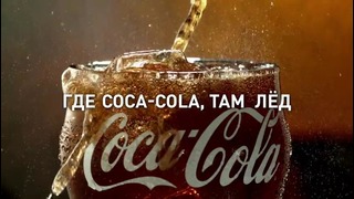 Coca-Cola. Попробуй.. Почувствуй | Taste The Feeling