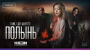 Там, где цветёт полынь | Официальный трейлер | KION
