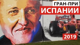 Формула 1: Скучно без Шумахера – Гран-При Испании 2019