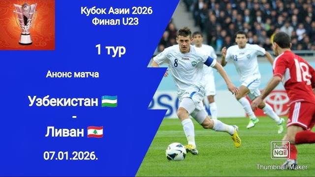 Узбекистан – Ливан | Кубок Азии 2026 U23 | 1-й тур | Обзор матча 07.01.2026