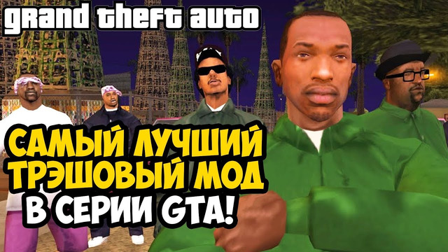 САМЫЙ ЛУЧШИЙ ТРЭШ МОД В СЕРИИ GTA! – GTA: Mushroomia – Обзор