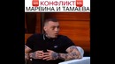 Конфликт – Марвина и Тамаева