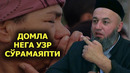 СОЛИХОН ДОМЛА НЕГА УЗР СУРАМАЯПТИ
