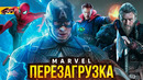 Перезагрузка Marvel – Новые даты и планы Мстителей