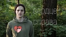 У меня декстрокардия