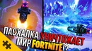 Пасхалка которая сломала карту в Fortnite!? Разрыв Неба (Easter Eggs)