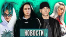 Billie Eilish, Oxxxymiron vs Asylllum, Eminem, Morgenshtern, Lindemann I МУЗПРОСВЕТ