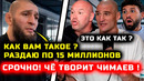 СРОЧНО! Чимаев ЖЕСТКО ШОКИРОВАЛ ВСЕХ! Че БОРЗ ТВОРИТ! Хамзат Чимаев Арман Царукян Дана Уайт