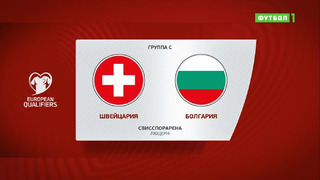 Швейцария – Болгария | Чемпионат Мира 2022 | Квалификация | 10-й тур
