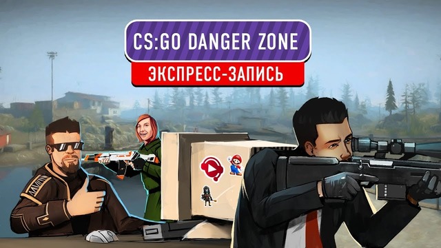Counter-Strike Global Offensive. DangerZone (экспресс-запись)