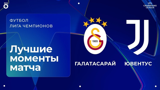 Галатасарай – Ювентус | Лига чемпионов. Обзор первого стыкового матча