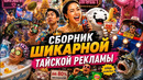 Сборник шикарной тайской рекламы