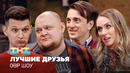 ОВР Шоу: Лучшие друзья