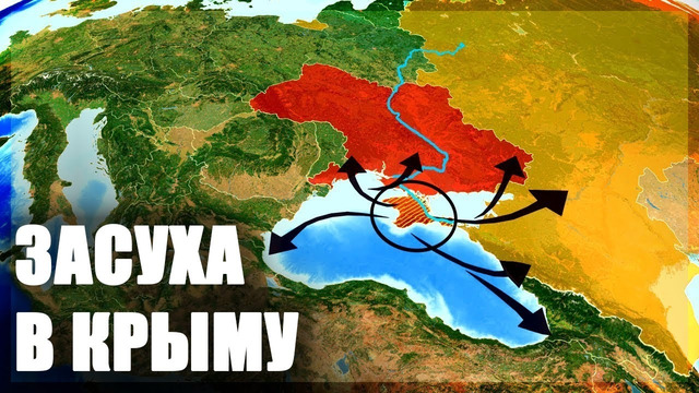 Крыму грозит водная катастрофа