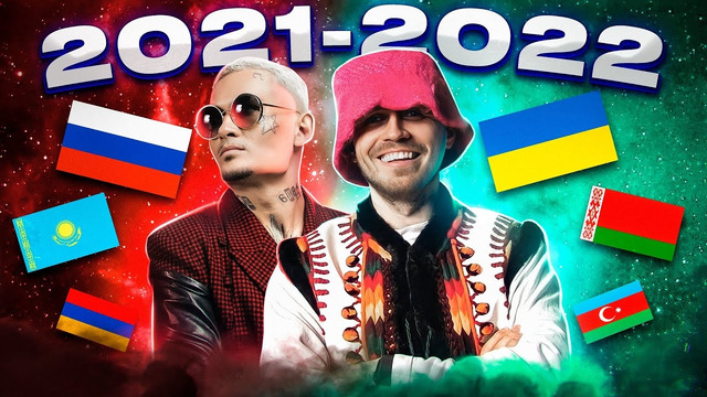 ТОП 200 КЛИПОВ 2021-2022 по ПРОСМОТРАМ | Россия, Украина, Беларусь, Казахстан | Лучшие песни