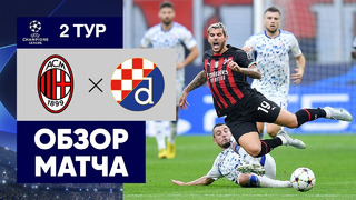 Милан – Динамо Загреб | Лига Чемпионов 2022/23 | 2-й тур | Обзор матча