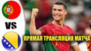 ПОРТУГАЛИЯ – БОСНИЯ ГЕРЦЕГОВИНА ОБЗОР И ПРЯМАЯ ТРАНСЛЯЦИЯ МАТЧА. ГДЕ СМОТРЕТЬ МАТЧ ПОРТУГАЛИИ