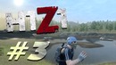 H1z1 – береги своё пукло! #3