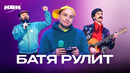 КВН. Батя в деле. Сборник номеров