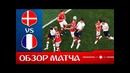 Дания – Франция. Обзор матча. Чемпионат Мира 2018. Групповой этап. 3-й тур