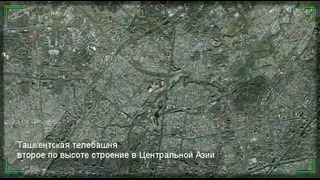 Ташкент. Телебашня со спутника