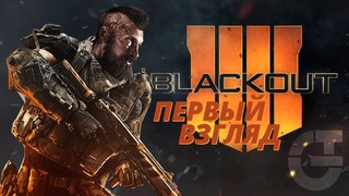 Call of Duty: Black Ops 4 – Наконец-то релиз. Первый взгляд