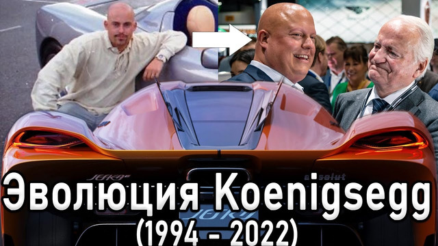 История Koenigsegg | Сгорел завод | Победил Bugatti | Путь в ЛеМан | Заработал на Tesla