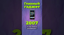 Как iPhone изменил мир #apple #iPhone #2007