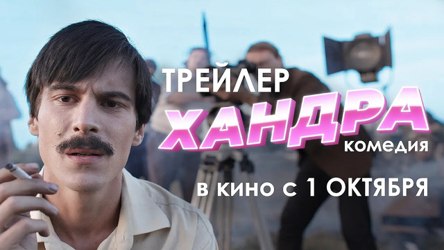 Хандра — Трейлер (2020)