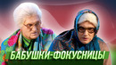 Бабушки-фокусницы — Уральские Пельмени | География Уральских Пельменей – Алжир