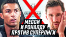 Роналду и Месси ПРОТИВ? Суперлига РАЗРУШАЕТ футбол! Моуринью УВОЛЕН