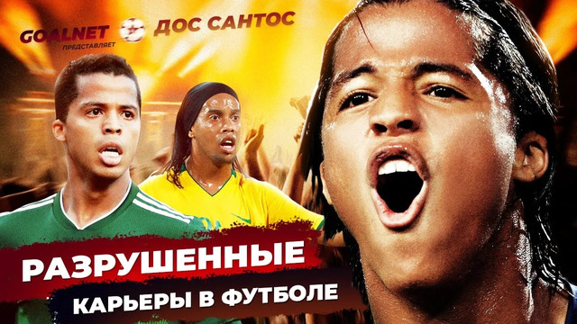 НАСЛЕДНИК РОНАЛДИНЬО, который пропил свой талант. История Джовани дос Сантоса
