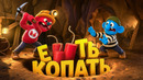 Тут Очень Глубоко! (Pratfall)