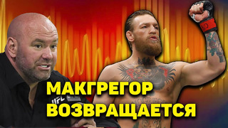 Бой Конора Макгрегора в разработке!/Тони Фергюсон и Дастин Порье не выступя в карде с Хабибом