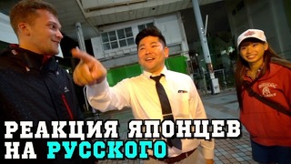 Японцы впервые видят русского! реакция бесценна