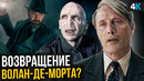 Фанатические твари: Тайны Дамблдора – разбор трейлера. Волан-де-Морт в фильме
