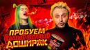 Cook Old Show #15 – Пробуем Самый Острый Доширак