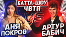 АНЯ ПОКРОВ vs АРТУР БАБИЧ | Баттл-шоу «Что вижу, то пою» | 3 выпуск