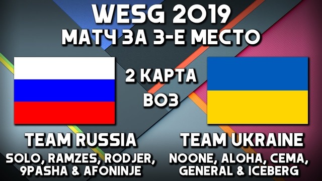 WHITE-OFF vs TEAM UKRAINE карта 2 за 3-е место WESG 2018 10.03.2019