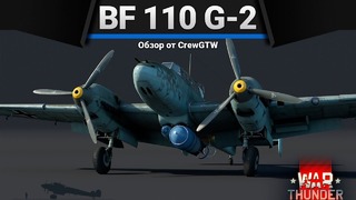 Bf 110 G-2 ПОКА, НАЗЕМКА! в War Thunder
