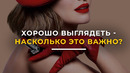 3 ПРИЧИНЫ ВЫГЛЯДЕТЬ ХОРОШО