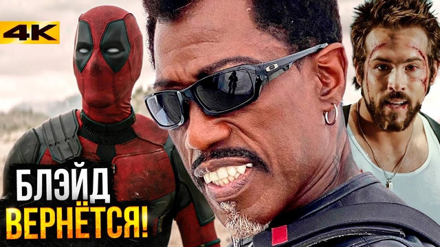 Блэйд Уэсли Снайпса возвращается! Разбор новостей и скандалов Marvel