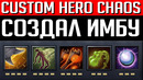 Я создал монстра | custom hero chaos