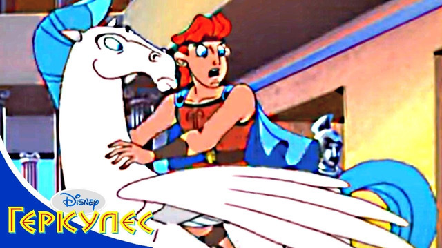 Геркулес – 37 – Геркулес и случай с Пегасом | Мультфильм Disney