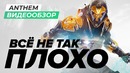 [STOPGAME] Обзор игры Anthem