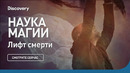 Лифт смерти | Наука магии | Discovery