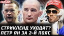 Стрикленд оставляет пояс? Петр Ян за 2-й пояс. Колби vs Джонс. Шавкат и Моралес. Стирлинг и Дагестан