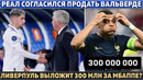 РЕАЛ продаёт ВАЛЬВЕРДЕ ЛИВЕРПУЛЮ? ● ТРАНСФЕР МБАППЕ за 300 000 000 ● КОВАЧИЧ – игрок МАН СИТИ