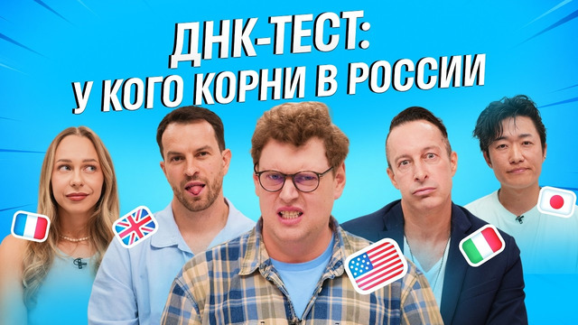Иностранцы проверили семейные легенды ДНК-тестом | Skyeng