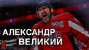 Александр Овечкин: ПУТЬ К ВЕЛИЧИЮ